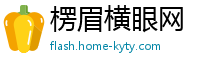 楞眉横眼网